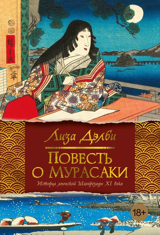 Обложка книги "Лиза Дэлби: Повесть о Мурасаки"