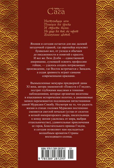 Фотография книги "Лиза Дэлби: Повесть о Мурасаки"