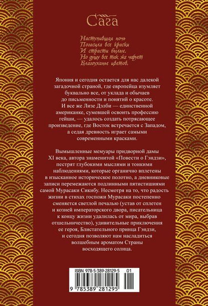 Фотография книги "Лиза Дэлби: Повесть о Мурасаки"