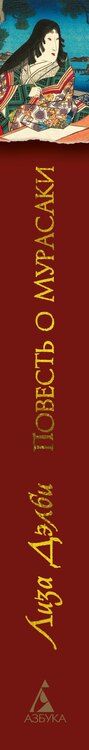 Фотография книги "Лиза Дэлби: Повесть о Мурасаки"