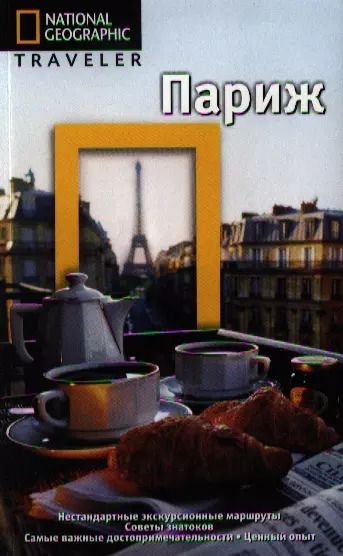 Обложка книги "Лиза Дэвидсон: Париж"