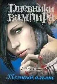 Обложка книги "Лиза Джейн: Дневники вампира.Темный альянс"