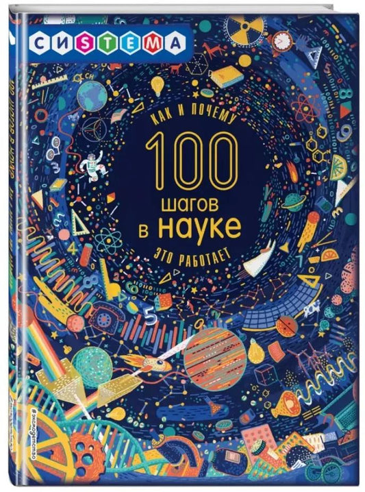 Обложка книги "Лиза Джиллиспай: 100 шагов в науке. Как и почему это работает"