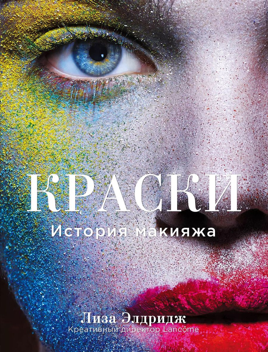 Обложка книги "Лиза Элдридж: Краски. История макияжа"