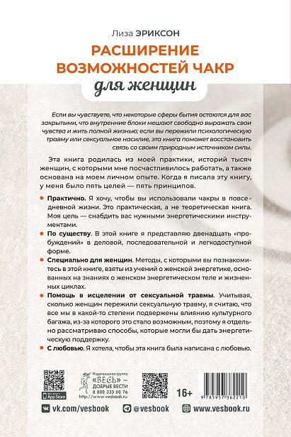 Обложка книги "Лиза Эриксон: Расширение возможностей чакр для женщин. Методы для самостоятельного исцеления травм и пробуждения"