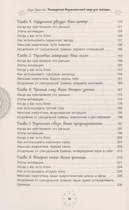 Фотография книги "Лиза Эриксон: Расширение возможностей чакр для женщин. Методы для самостоятельного исцеления травм и пробуждения"