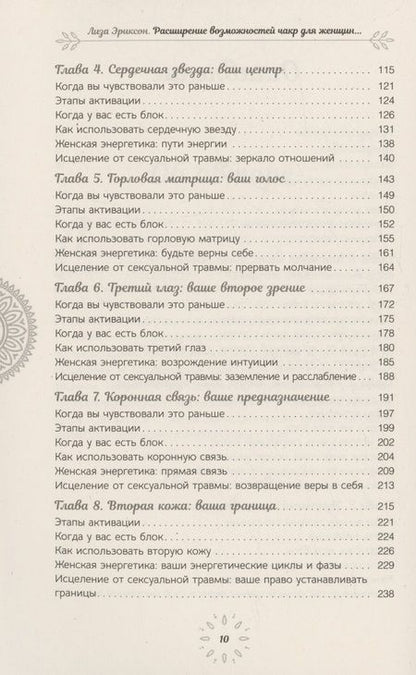 Фотография книги "Лиза Эриксон: Расширение возможностей чакр для женщин. Методы для самостоятельного исцеления травм и пробуждения"