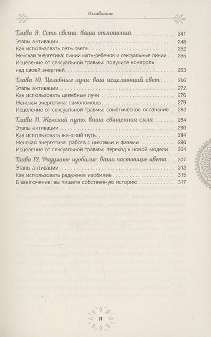 Фотография книги "Лиза Эриксон: Расширение возможностей чакр для женщин. Методы для самостоятельного исцеления травм и пробуждения"