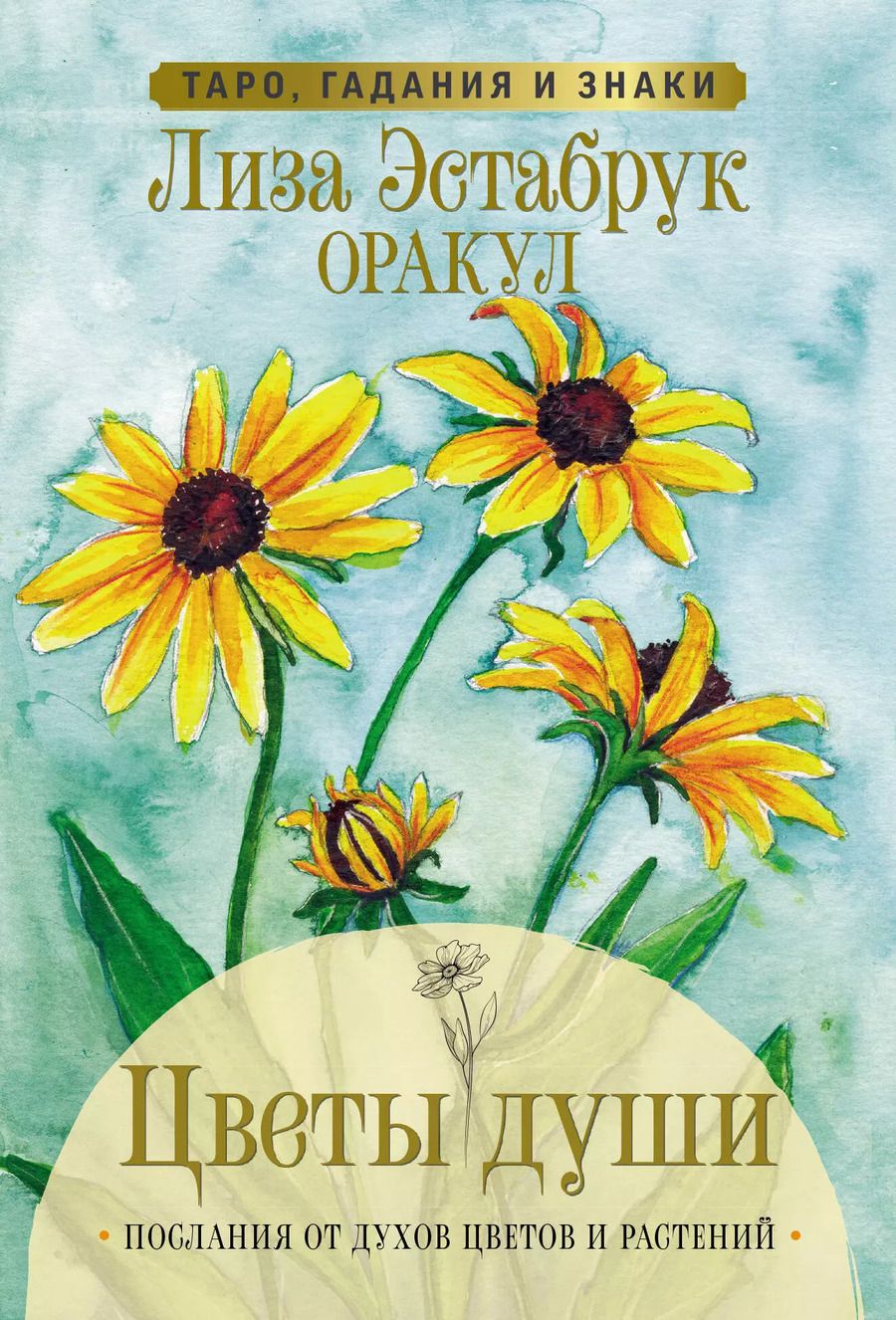 Обложка книги "Лиза Эстабрук: Цветы души. Оракул. Таро, гадания и знаки"