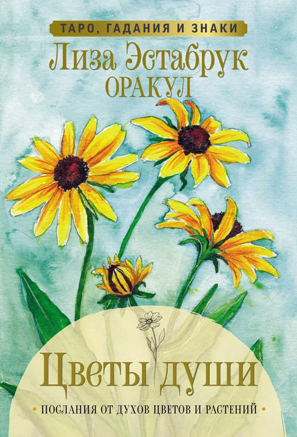 Обложка книги "Лиза Эстабрук: Цветы души. Оракул. Таро, гадания и знаки"