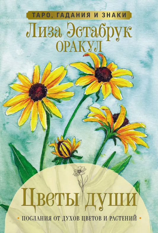 Обложка книги "Лиза Эстабрук: Цветы души. Оракул. Таро, гадания и знаки"