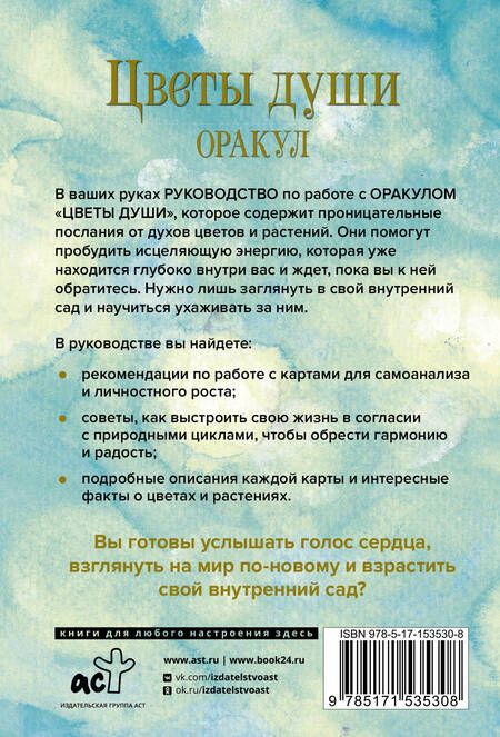 Фотография книги "Лиза Эстабрук: Цветы души. Оракул. Таро, гадания и знаки"