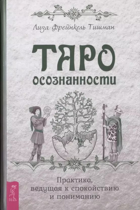 Обложка книги "Лиза Фрейнкель: Таро осознанности. Практика, ведущая к спокойствию и пониманию"