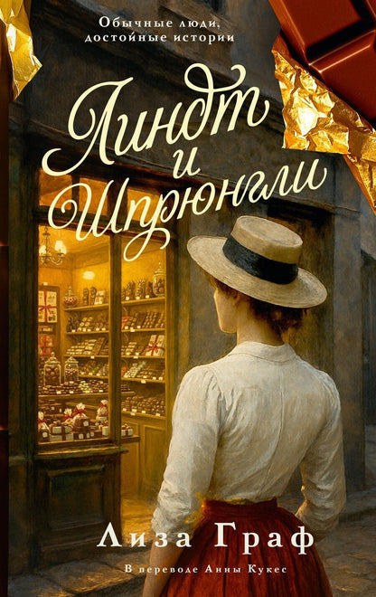 Обложка книги "Лиза Граф: Линдт и Шпрюнгли"