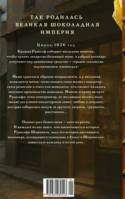 Фотография книги "Лиза Граф: Линдт и Шпрюнгли"