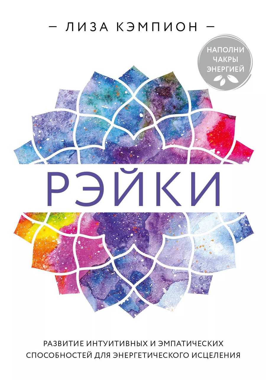 Обложка книги "Лиза Кэмпион: Рэйки: развитие интуитивных и эмпатических способностей для энергетического исцеления"