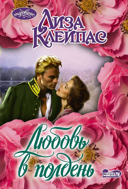 Обложка книги "Лиза Клейпас: Любовь в полдень"