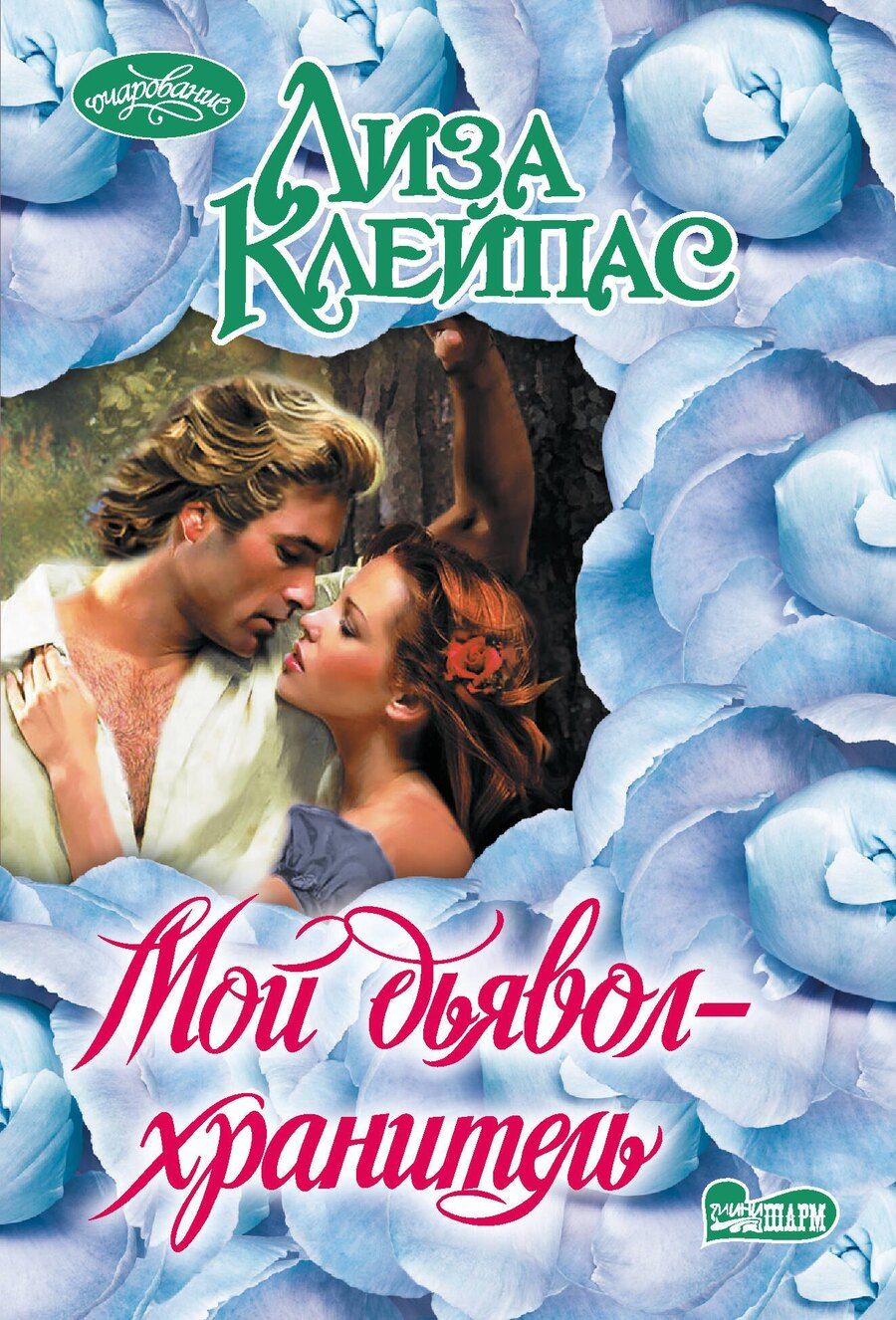 Обложка книги "Лиза Клейпас: Мой дьявол-хранитель"