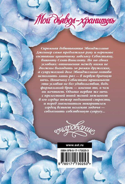 Фотография книги "Лиза Клейпас: Мой дьявол-хранитель"