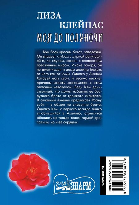 Фотография книги "Лиза Клейпас: Моя до полуночи"