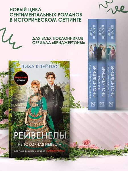 Фотография книги "Лиза Клейпас: Непокорная невеста"