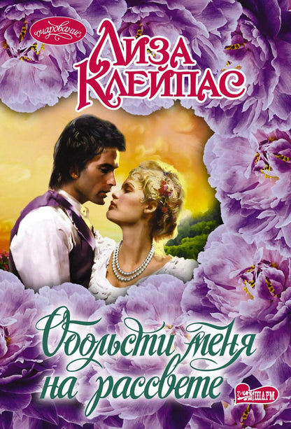Обложка книги "Лиза Клейпас: Обольсти меня на рассвете"