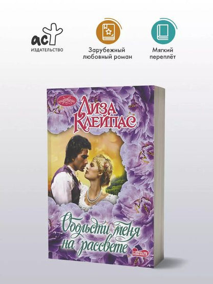 Фотография книги "Лиза Клейпас: Обольсти меня на рассвете"