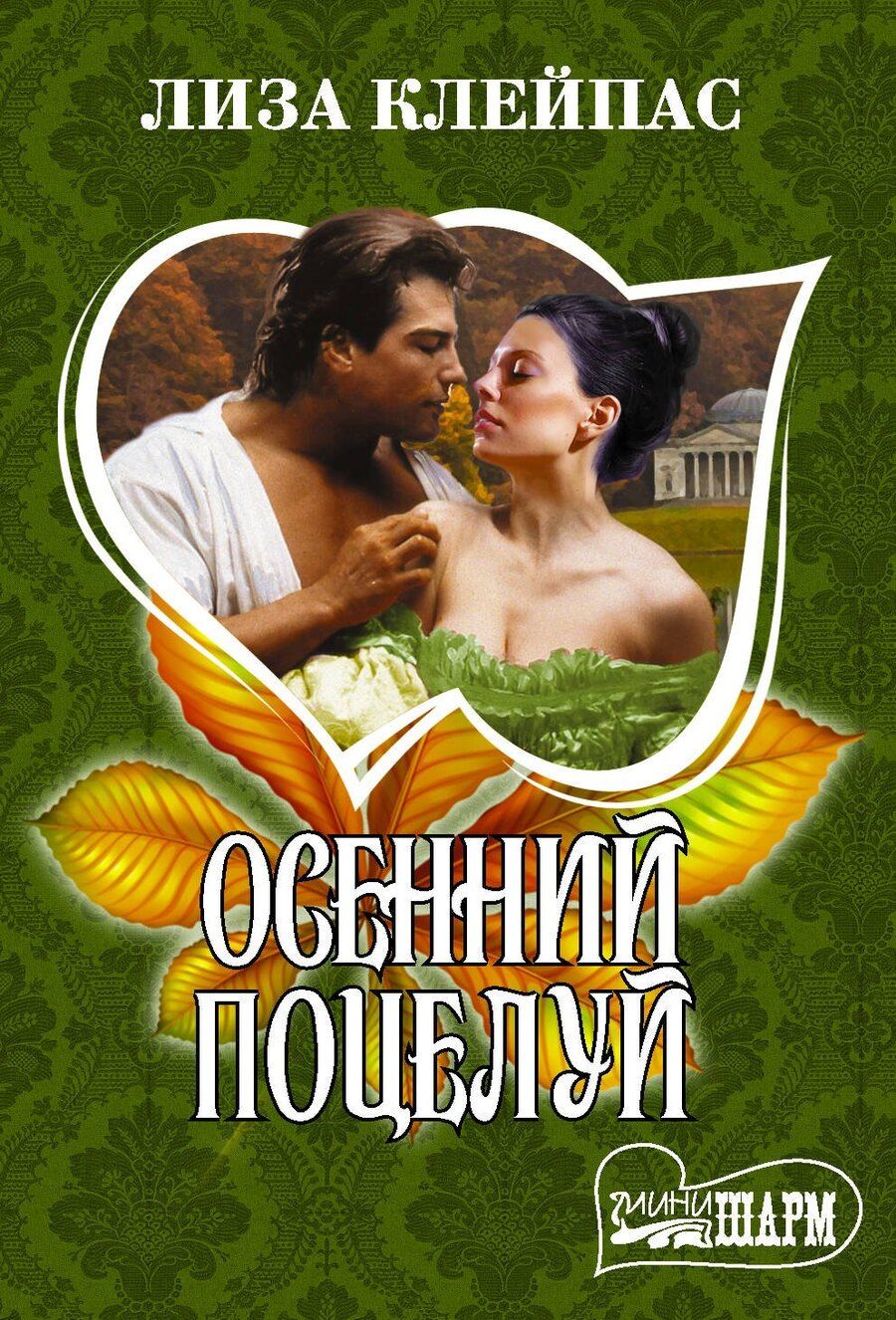 Обложка книги "Лиза Клейпас: Осенний поцелуй"