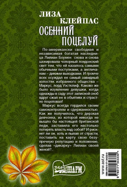 Фотография книги "Лиза Клейпас: Осенний поцелуй"