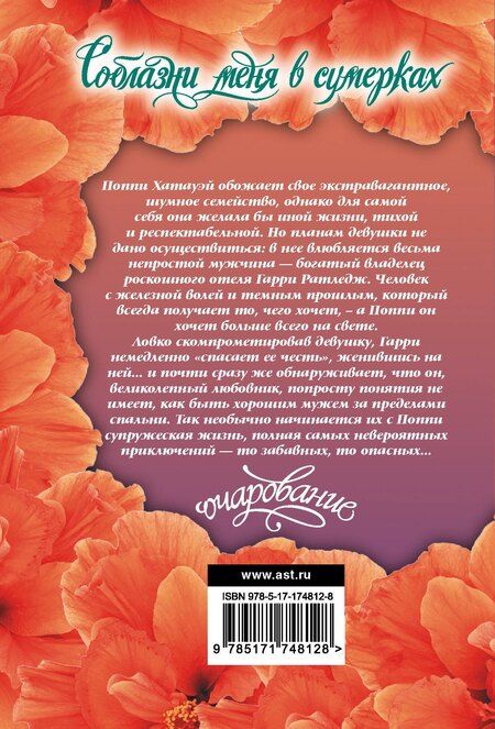 Фотография книги "Лиза Клейпас: Соблазни меня в сумерках"