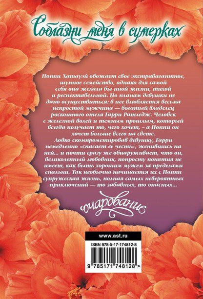 Фотография книги "Лиза Клейпас: Соблазни меня в сумерках"