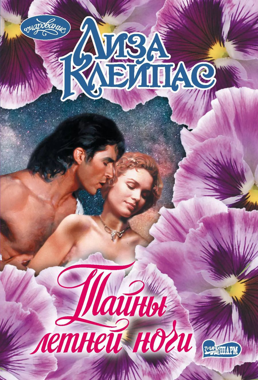 Обложка книги "Лиза Клейпас: Тайны летней ночи"