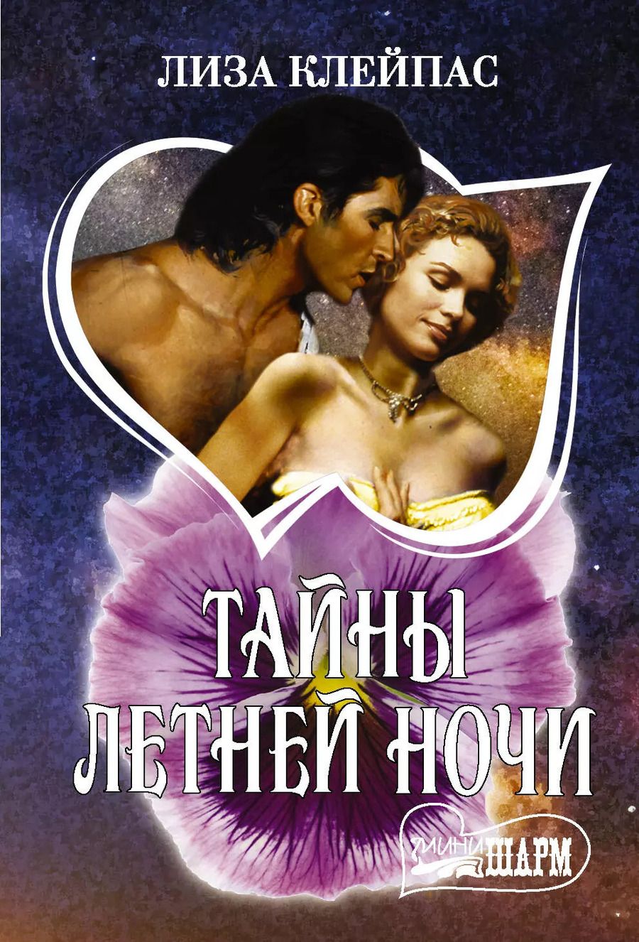 Обложка книги "Лиза Клейпас: Тайны летней ночи"