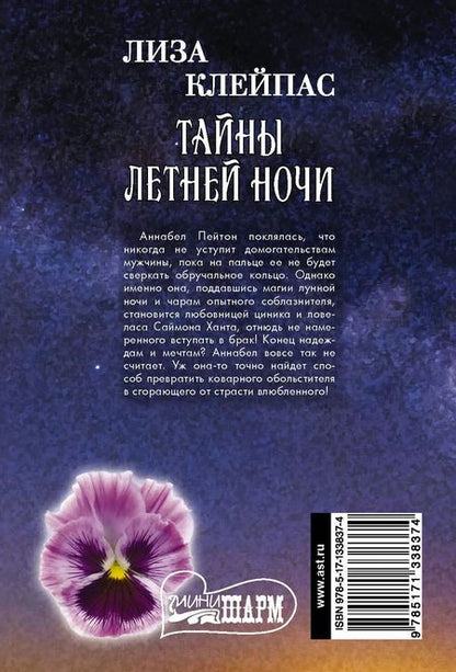 Фотография книги "Лиза Клейпас: Тайны летней ночи"