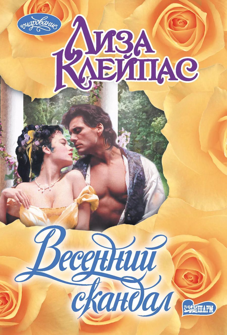 Обложка книги "Лиза Клейпас: Весенний скандал"