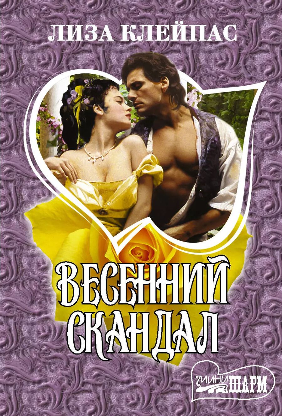 Обложка книги "Лиза Клейпас: Весенний скандал"