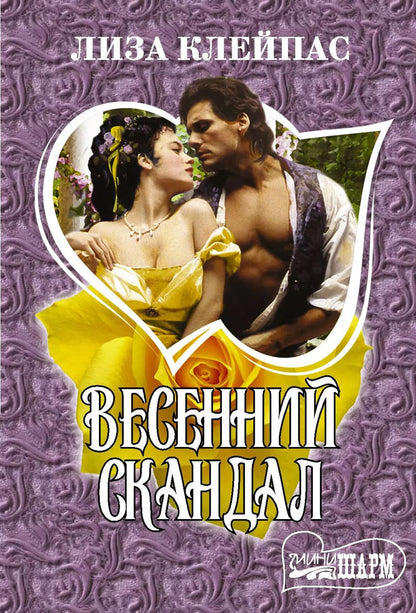 Обложка книги "Лиза Клейпас: Весенний скандал"