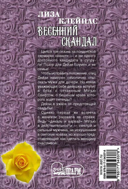 Фотография книги "Лиза Клейпас: Весенний скандал"