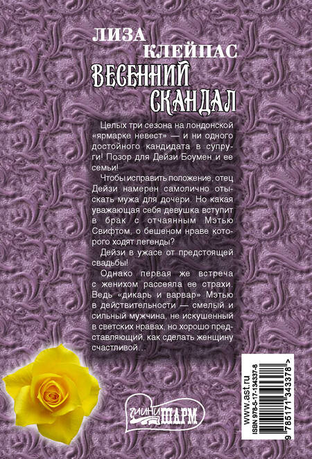 Фотография книги "Лиза Клейпас: Весенний скандал"