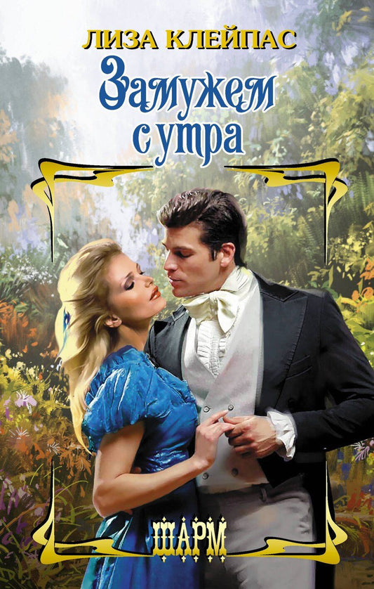 Обложка книги "Лиза Клейпас: Замужем с утра"