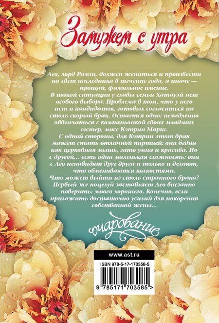 Фотография книги "Лиза Клейпас: Замужем с утра"