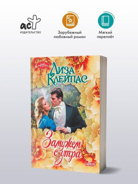 Фотография книги "Лиза Клейпас: Замужем с утра"