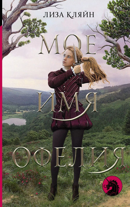 Обложка книги "Лиза Кляйн: Мое имя Офелия"
