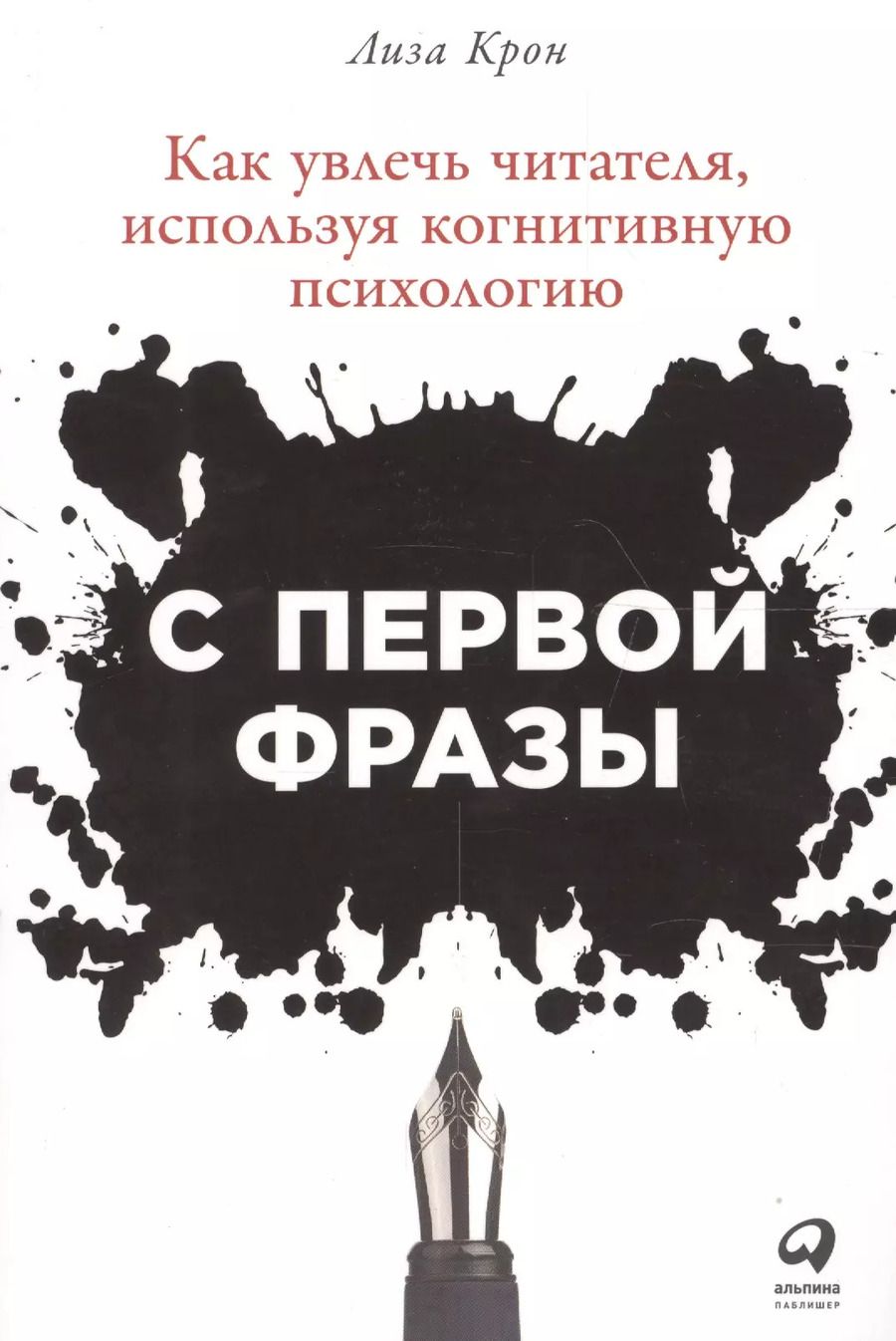 Обложка книги "Лиза Крон: С первой фразы: Как увлечь читателя, используя когнитивную психологию"