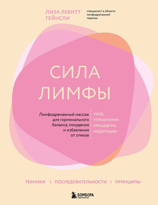 Обложка книги "Лиза Левитт: Сила лимфы. Лимфодренажный массаж для гормонального баланса, похудения и избавления от отеков (большой формат)"