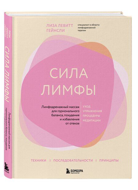 Фотография книги "Лиза Левитт: Сила лимфы. Лимфодренажный массаж для гормонального баланса, похудения и избавления от отеков (большой формат)"