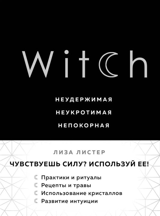 Обложка книги "Лиза Листер: Witch. Неудержимая. Неукротимая. Непокорная"
