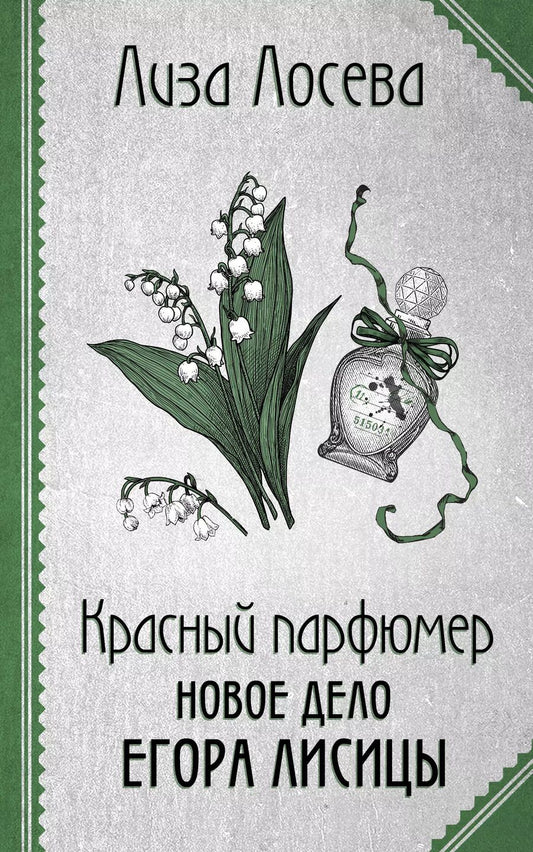 Обложка книги "Лиза Лосева: Красный парфюмер. Новое дело Егора Лисицы"