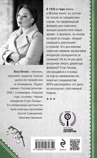 Фотография книги "Лиза Лосева: Красный парфюмер. Новое дело Егора Лисицы"