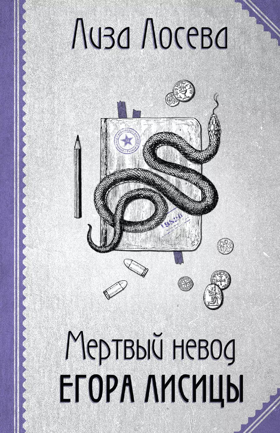 Обложка книги "Лиза Лосева: Мертвый невод Егора Лисицы"